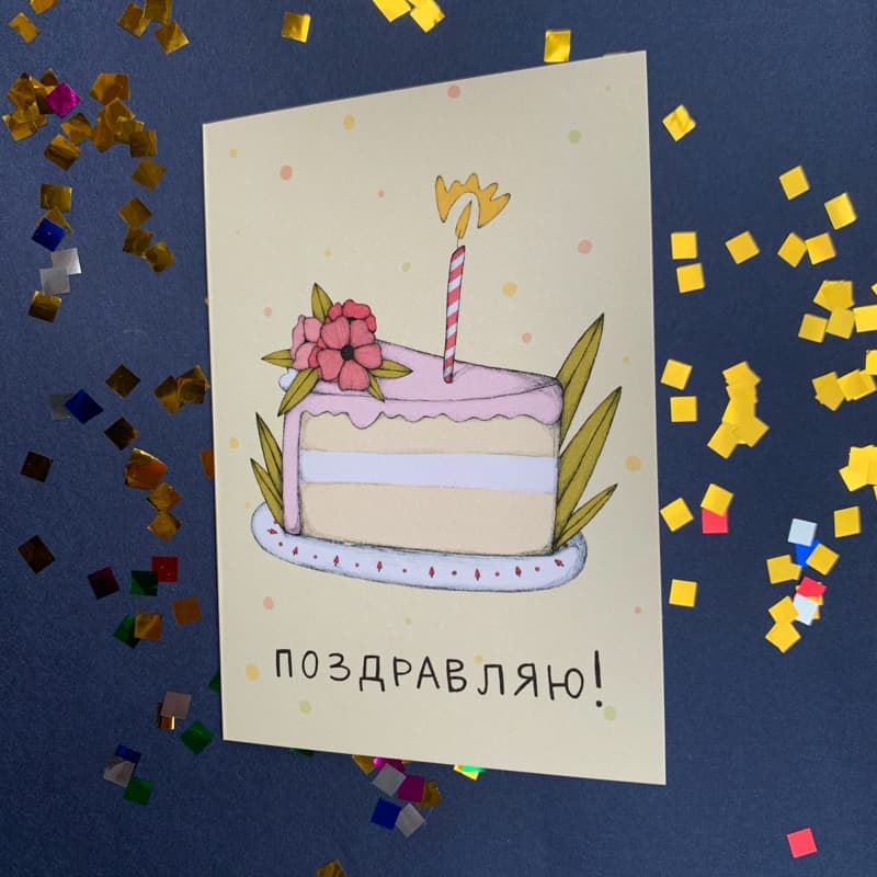Открытка "Поздравляю со свечкой"